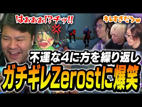 運の悪い倒され方を繰り返した結果、ガチギレしてしまうゼロスト【MOTHER3 まざー Clutch_Fi Zerost 釈迦 ヘンディー VALORANT】