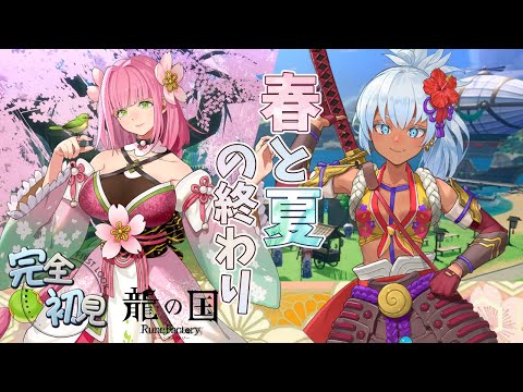 【龍ファク】春も夏も異変の解決が終わり秋の里へいざ✨今回はのんびり農業もやっていこう