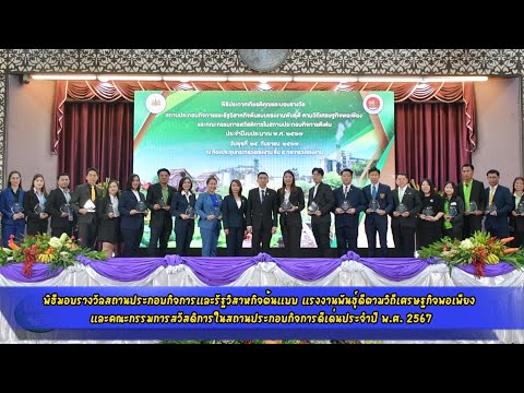 พิธีมอบรางวัลสถานประกอบกิจการแ