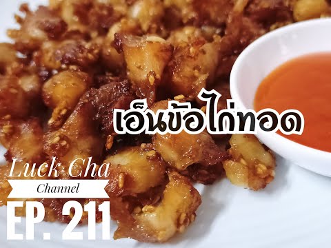 เอ็นข้อไก่ทอดEP.211วิธีทำเ