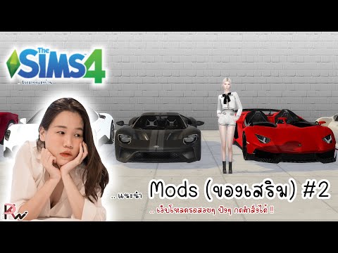 The-Sims-4-|--แนะนำ-Mods-(ของเ The-Sims-4-|--แนะนำ-Mods-(ของเ