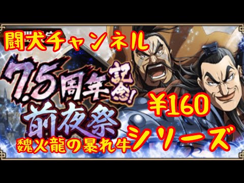キングダム乱(来たで！7.5周年前夜祭イベント！¥160シリーズを開封！復刻 魏火龍の暴れ牛！追想ガチャやら…次回LG覚醒武将に悩む…)闘犬チャンネル