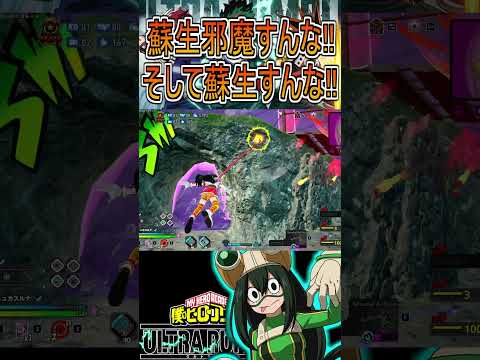 蘇生したいし蘇生させたくない梅雨ちゃんパンチ【ヒロアカUR】蛙吹梅雨 #shorts #myheroacademia #ヒロアカur #myheroultrarumble