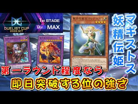 【遊戯王マスターデュエル】デュエリストカップ開幕！　マギストス妖精伝姫で1stSTAGEを即日突破し報酬のジェムを全回収せよ！