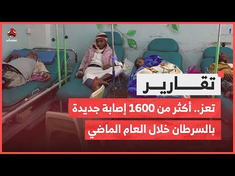 تعز.. تسجيل أكثر من 1600 إصابة جديدة بالسرطان خلال العام الماضي