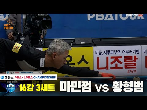 마민껌vs황형범 16강 3세트[휴온스 PBA챔피언십]