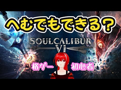 ［SOULCALIBUR VI］格ゲー初心者だけど、遊んでみる！