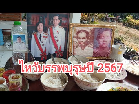 การไหว้บรรพบุรุษของข้าพเจ้าปี