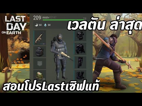 สอนโปรLastdayonearthsurviv