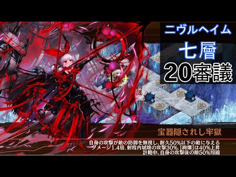[絢爛]ダノター城の試運転二ヴルヘイム七層20審議[城プロ：RE]