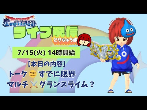 【星ドラ ライブ配信】😵‍💫すでに限界 ⚔️グランスライム【参加型】
