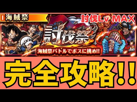［トレクル ］討伐祭　討伐Lv MAX  完全攻略!!
