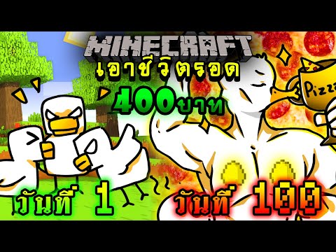 ใครจะชนะ!-เอาชีวิตรอด-100-วัน- ใครจะชนะ!-เอาชีวิตรอด-100-วัน-