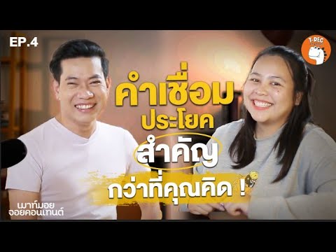 T REC Channel เมาท์มอยจอยคอนเทนต์EP.4Iความสำคัญของคำเชื่อมประโยค!