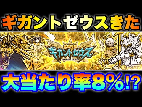 大当たり率8%のギガントゼウスガチャきたぞ！　#にゃんこ大戦争　#battlecats