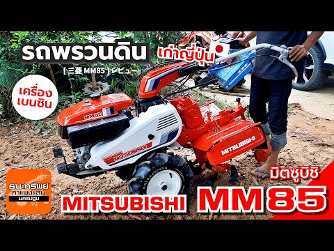 MITSUBISHIMM85-รถพรวนดินเบ