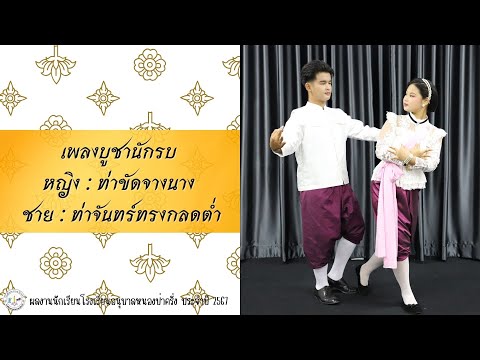 รำวงมาตรฐานเพลงบูชานักรบ