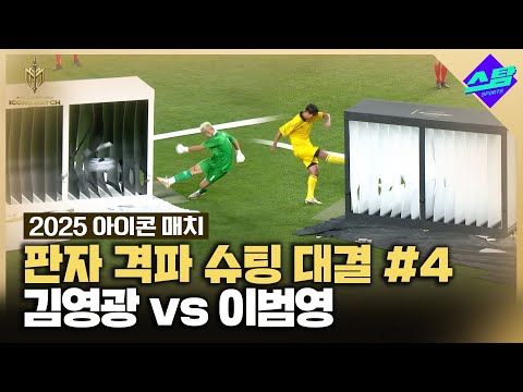 [아이콘매치] 김영광 vs 이범영 판자 격파 슈팅 대결