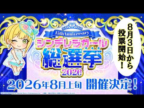 【シンデレラガール総選挙2026】投票開始直前!本日発表のニュースを見ながら喋りましょう!【生配信】