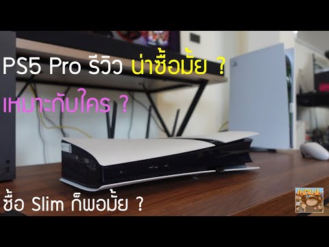 PS5Proน่าซื้อมั้ยเหมาะกับใค