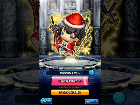 【グラサマ】【最推し装備確定】ありがとう全知全能陛下サンタ【2025装備引き直し召喚4日目】かけがえない大切なイスリーダ皇帝だからこのタイミングに(もう1つのメインアカウント) #shorts