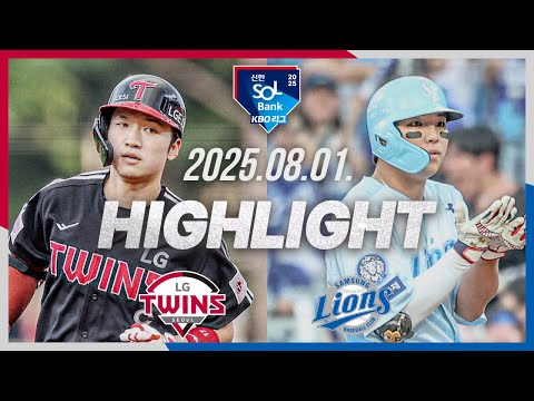 [LG트윈스 vs 삼성라이온즈] 8.1(금) 야구 하이라이트｜2025 신한 SOL뱅크 KBO리그｜KBO X TVING