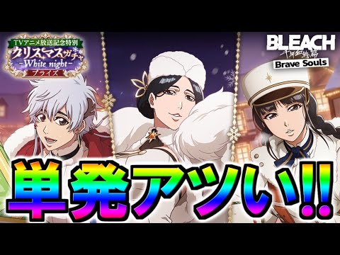 【ブレソル・ガチャ】単発アツくなってきたあ!!　クリスマスプライズガチャ―White night―【BLEACH Brave Souls】 #千年血戦篇 #ガチャ #bleach #ブレソル