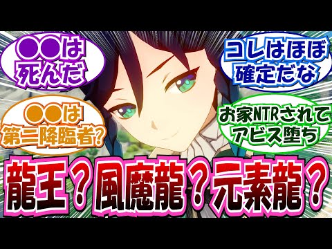 【原神】「トワリンって今代の風の龍王でいいの？」に対する反応集