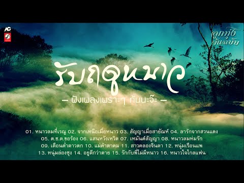 ลูกทุ่ง ลูกกรุง ต้นฉบับ ลูกทุ่งรับฤดูหนาวฟังเพลงเพราะๆ🔘หนาวลมที่เรณู🔘สัญญาเมื่อสายัณ