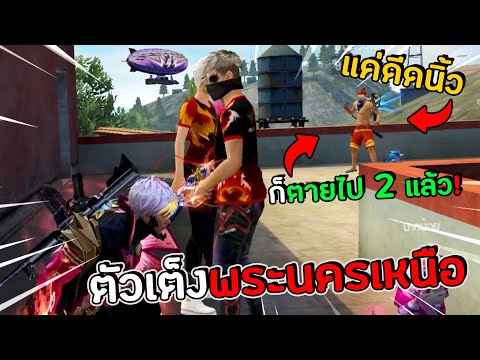 ตัวเต็งพระนครเหนือ-ยิงโหดเหมือ ตัวเต็งพระนครเหนือ-ยิงโหดเหมือ