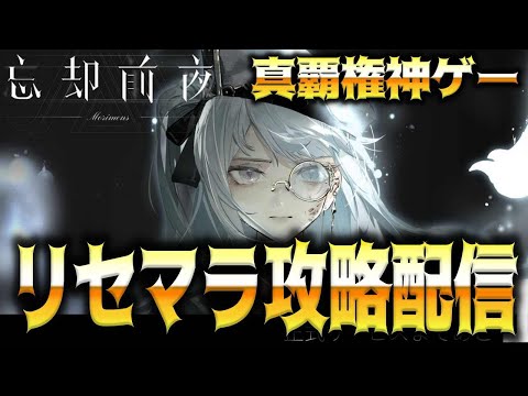 【忘却前夜】鬱っぽい雰囲気の新作覇権神ゲーでリセマラするぞ
