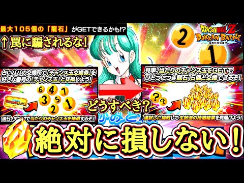 【ドッカンバトル】『つかみ取れ！DOKKANチャンス』完全解説！無課金・初心者でも絶対損しないチャンス玉の選び方について！