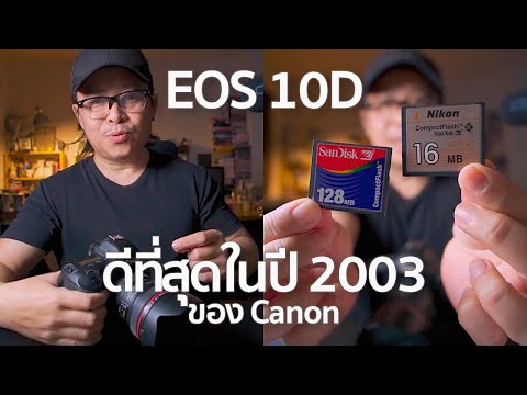 CanonEOS10Dกล้องที่ดีที่สุด