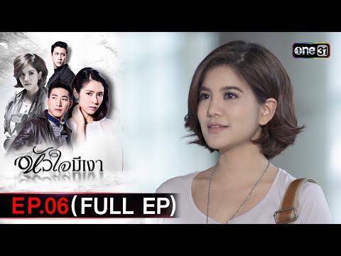 หัวใจมีเงาEp.06(FullEp)|2