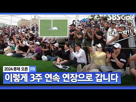 [2024 KLPGA] 3주 연속 KLPGA 연장 승부!! 윤이나 vs 최예림 vs 이가영!!_롯데 오픈 FR