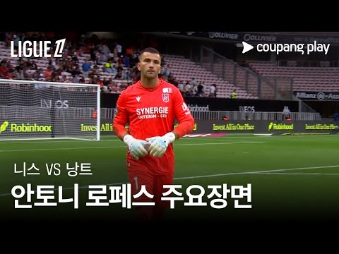 [리그1] 4R 니스 vs 낭트 안토니 로페스 주요장면