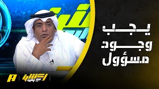 وليد الفراج: يجب وجود شخص مسؤول عن الرياضة السعودية بشكل كامل