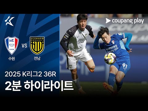 [2025 K리그2] 36R 수원 vs 전남 2분 하이라이트