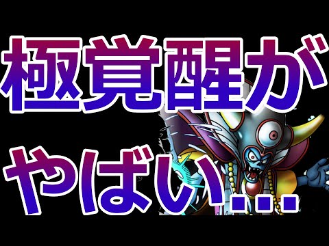 【ドラクエタクト】極覚醒のコンテンツがやばい件。。。