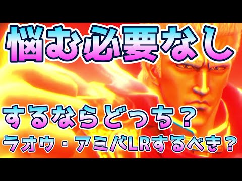 【北斗の拳レジェンズリバイブ】ラオウ・アミバLRやるべき？悩む必要なし！もしするならどっち？
