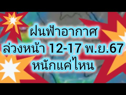 พยากรณ์อากาศล่วงหน้า12-17พฤศ