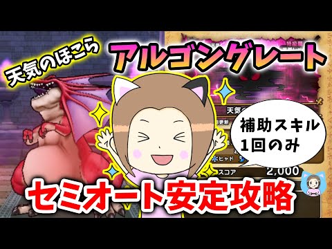 天気のほこらアルゴングレートをセミオート安定攻略！やり方も超簡単です！【ドラクエウォーク_vol.452】