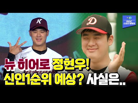 키움 뉴 히어로 정현우! 신인 전체 1순위.. 예상했나요? [스포츠매거진 241021 방송]