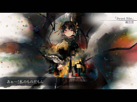 【MV】Sweet Bite（Song by 椿佳宵）(フル音源Ver.)【メメントモリ】