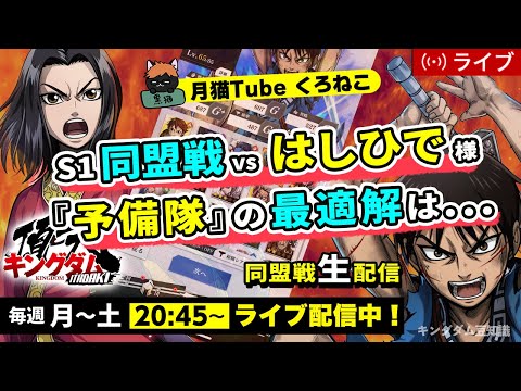 【キングダム頂天】SS同盟戦 vs はしひで様（予備隊および本陣裏迷走中・・・）8/14配信