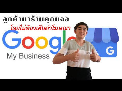 วิธีการใช้Googlebusinessทำอ