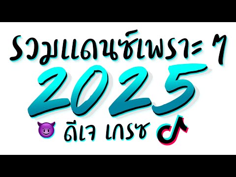 รวมเพลงแดนซ์ต้อนรับปีใหม่2025