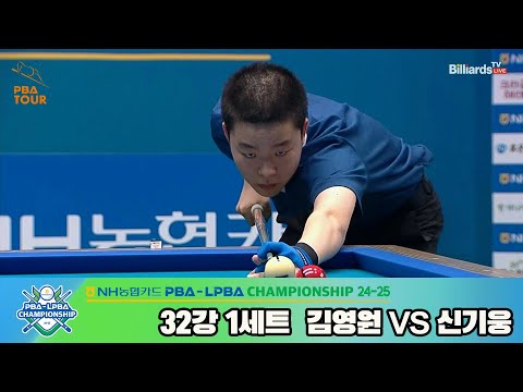 김영원vs신기웅 32강 1세트[NH농협카드 PBA챔피언십 24-25]