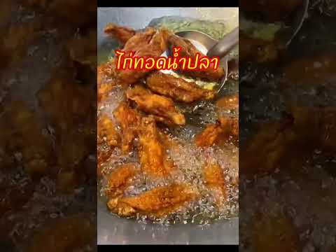 ไก่ตะเกียบกรอบๆปีกไก่ทอดน้ำปล