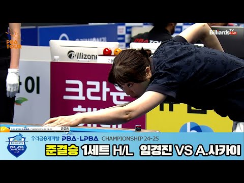 A.사카이vs임경진 준결승 1세트 HL[우리금융캐피탈 LPBA챔피언십 24-25]